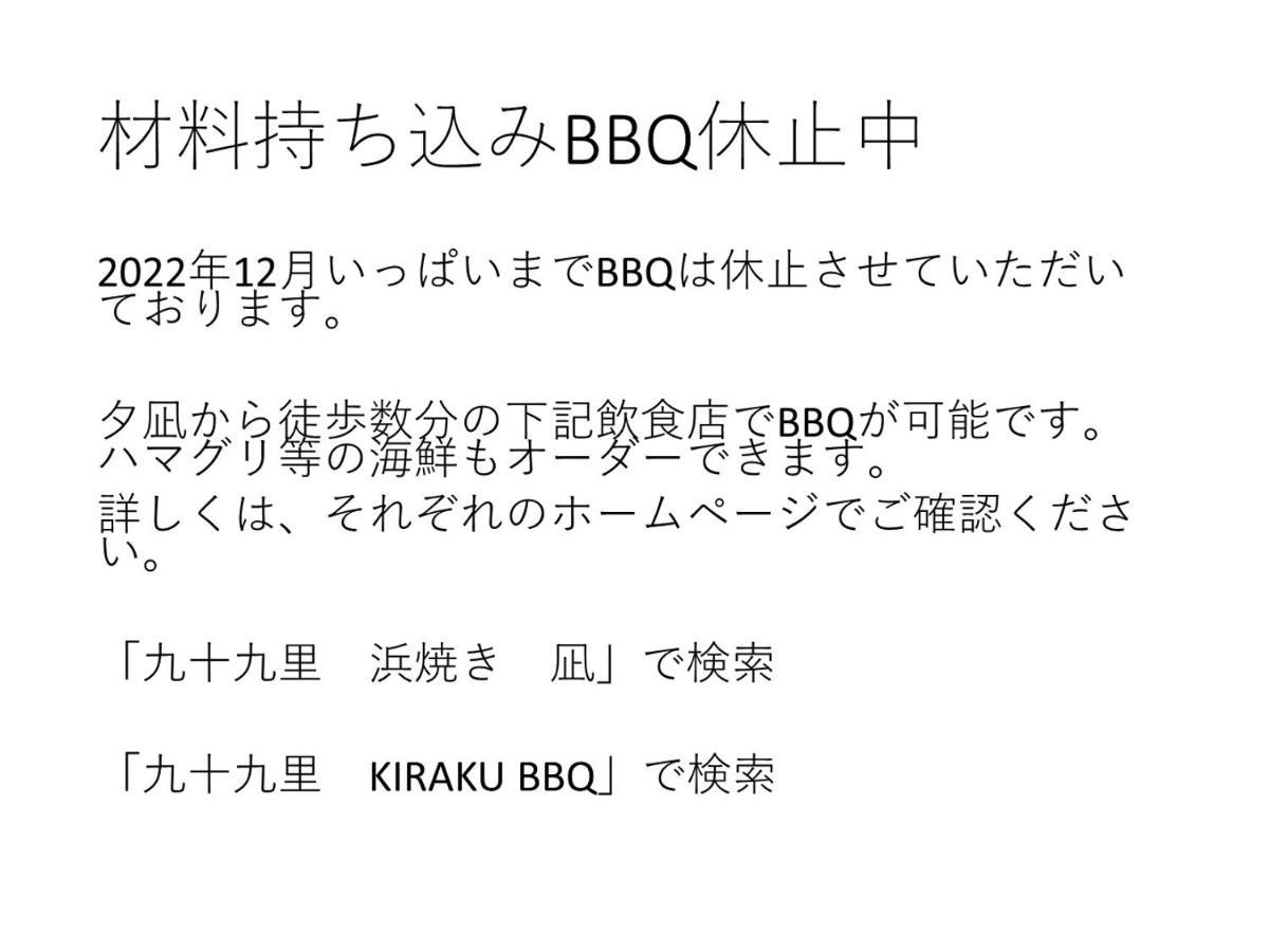 九十九里星空の宿夕凪 Kujukuri Eksteriør bilde